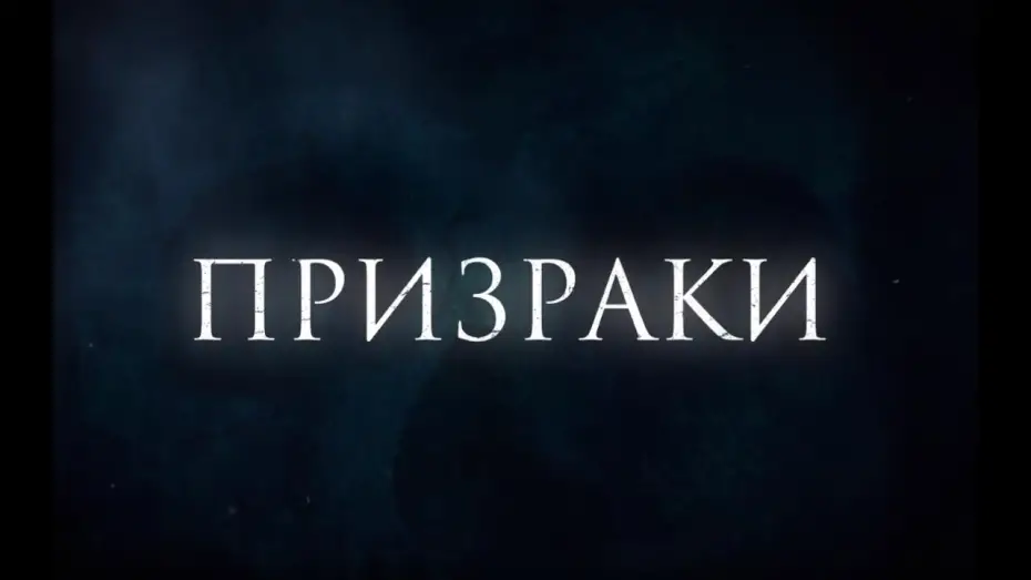 Відео до фільму The Haunted | Призраки. Хоррор. Скоро в кино.