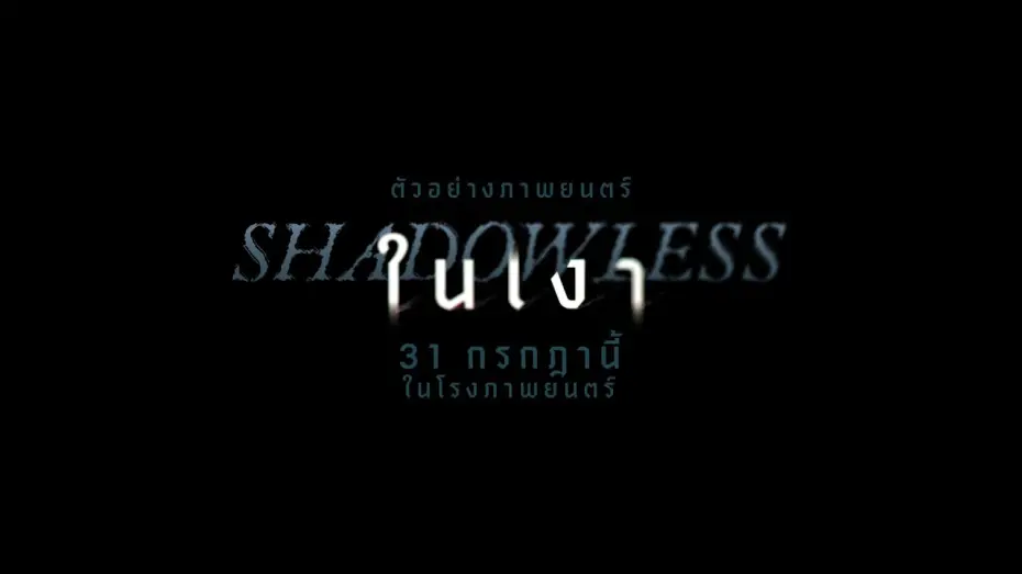 Відео до фільму Shadowless | ตัวอย่างแรก "ในเงา" (Shadowless)