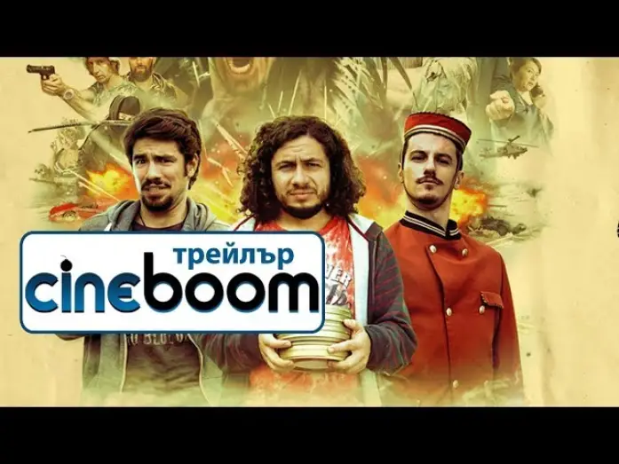 Відео до фільму Екшън | Екшън / Action - Трейлър