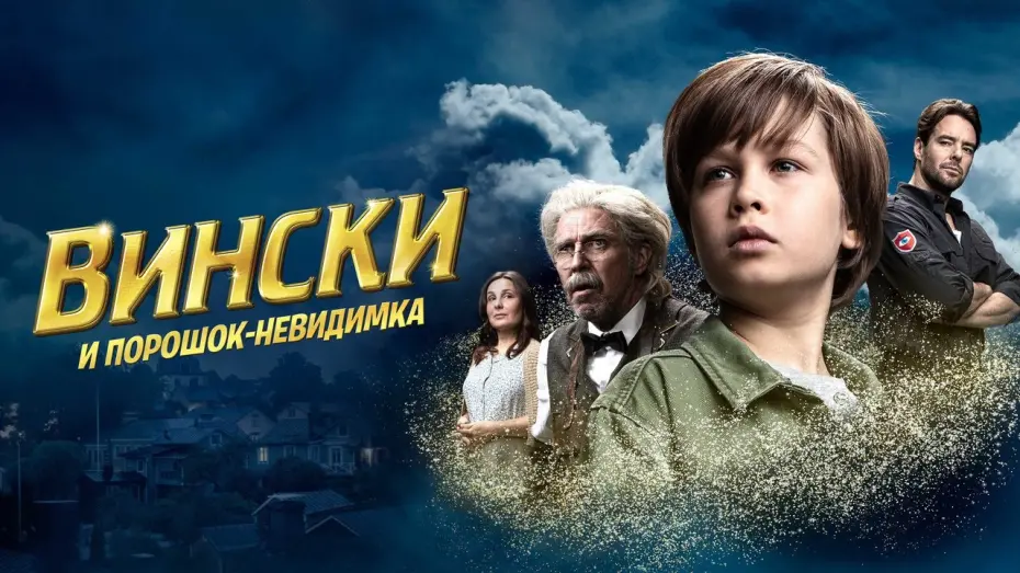 Відео до фільму Вінскі та порошок-невидимка | Вински и порошок-невидимка - Русский трейлер (2021)