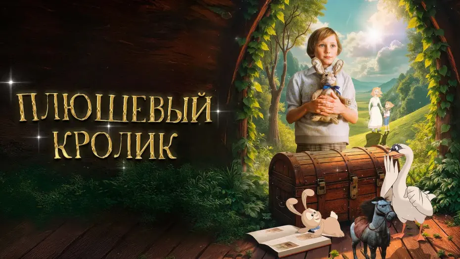 Відео до фільму The Velveteen Rabbit | Плюшевый кролик - Русский трейлер (2009)