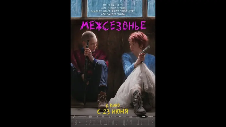 Відео до фільму Межсезонье | трейлер русской драмы от создателя Витьки Чеснока Александра Ханта МЕЖСЕЗОНЬЕ, в кино с 23 июня