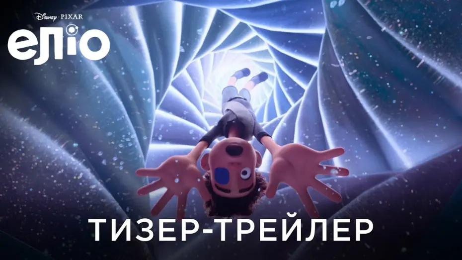 Відео до фільму Еліо | Офіційний український тизер-трейлер