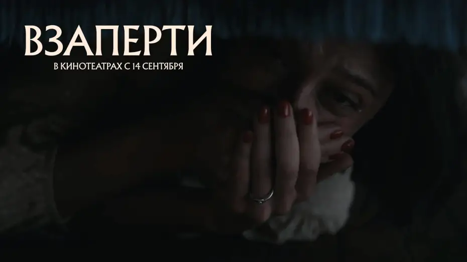 Відео до фільму Взаперти | ВЗАПЕРТИ | Official trailer
