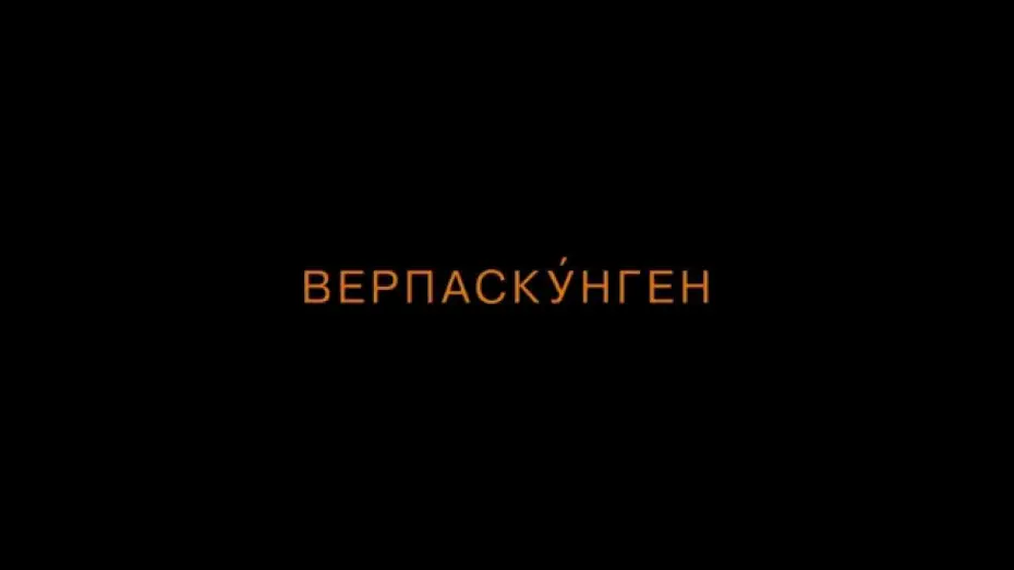 Відео до фільму Верпаскунген | ВЕРПАСКУНГЕН  teaser
