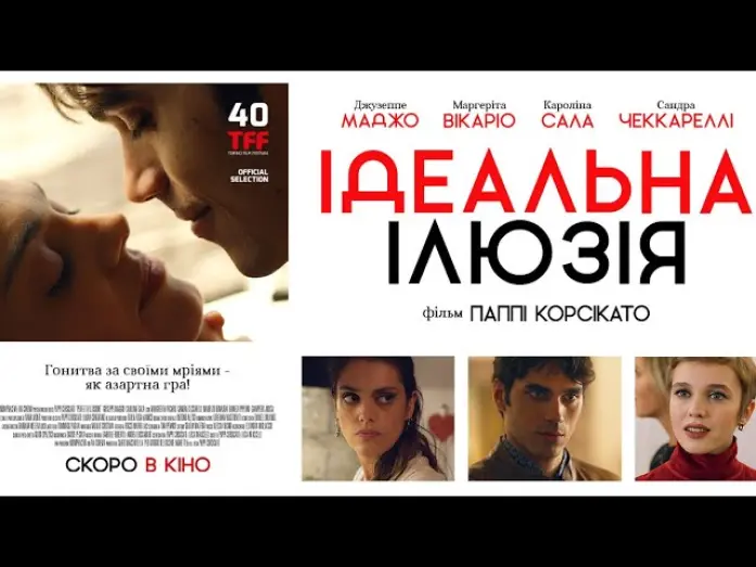 Відео до фільму Ідеальна ілюзія | ІДЕАЛЬНА ІЛЮЗІЯ - офіційний трейлер (український)