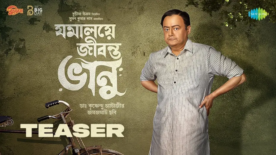 Відео до фільму Jomalaye Jibanta Bhanu | Jomalaye Jibonto Bhanu | যমালয়ে জীবন্ত ভানু | Teaser | নতুন বাংলা সিনেমা | New Bengali Movie 2024