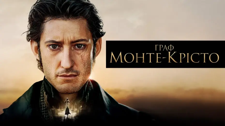 Відео до фільму The Count of Monte Cristo | Граф Монте-Крісто 💛💙 #український #трейлер 💛💙 Драма 2024