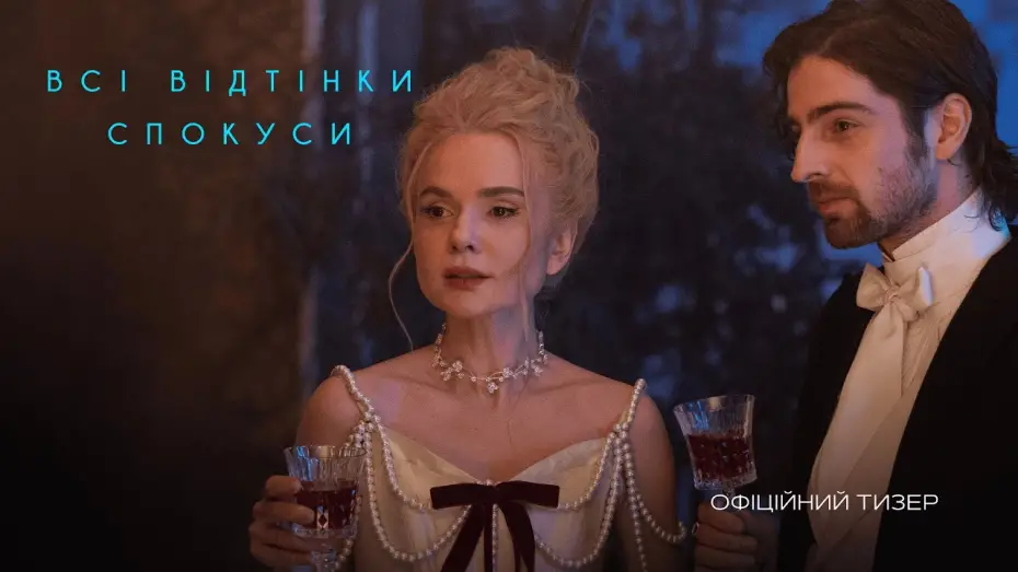 Відео до фільму Всі відтінки спокуси | Офіційний тизер-трейлер