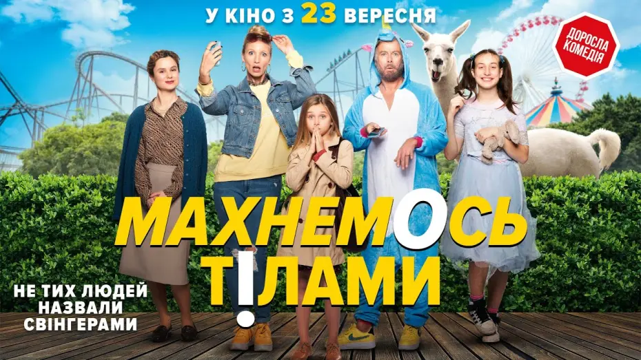 Відео до фільму Махнемось тілами | Комедія "МАХНЕМОСЬ ТІЛАМИ" Офіційний трейлер. У КІНО з 23 ВЕРЕСНЯ