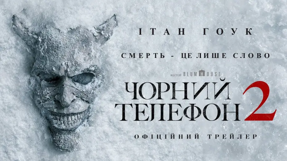 Відео до фільму Black Phone 2 | Офіційний трейлер