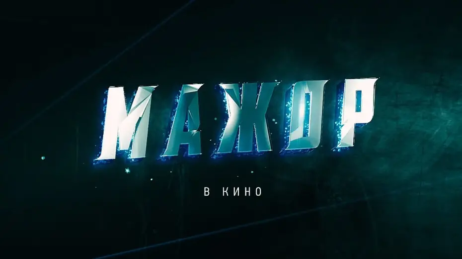 Відео до фільму Мажор. Фильм | Тизер №1