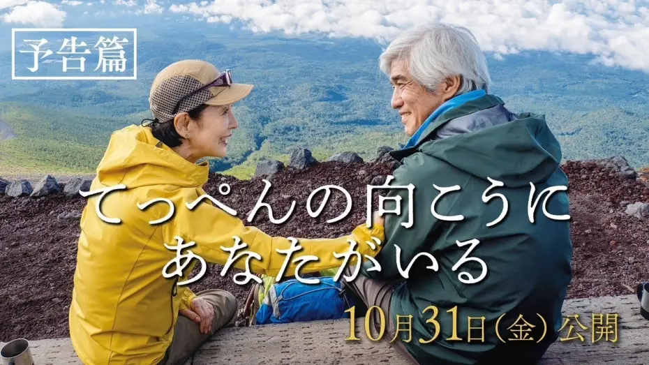 Відео до фільму Climbing for Life | 映画『てっぺんの向こうにあなたがいる』予告篇｜10月31日(金)全国公開