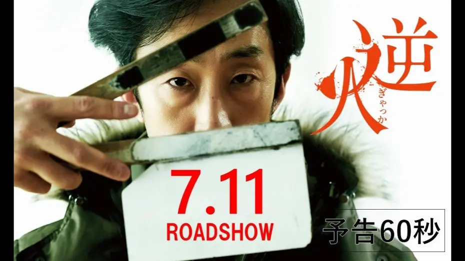 Відео до фільму Gyakka | 映画『逆火』7.11(金)公開｜予告60秒
