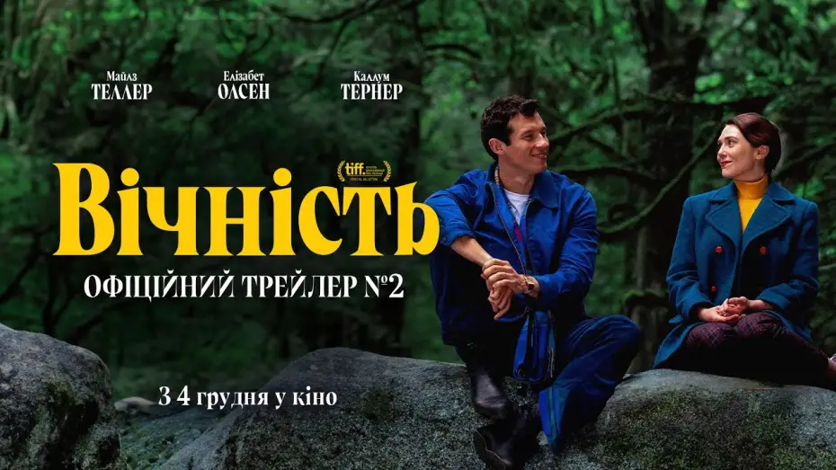 Відео до фільму Вічність | Офіційний трейлер №2