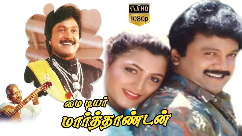 Відео до фільму My Dear Marthandan | My Dear Marthandan | Tamil Comedy Movie | Prabhu,Kushboo,Goundamani | Prathap K.Pothan | Ilaiyaraaja