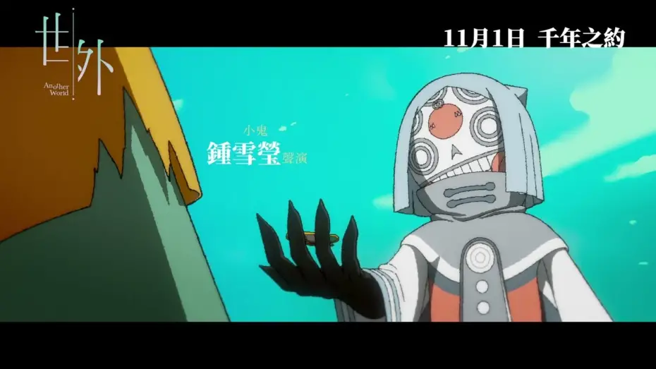 Відео до фільму Another World | 【最新預告】香港製造 舉世矚目《世外》Another World 11月 1日 千年之約