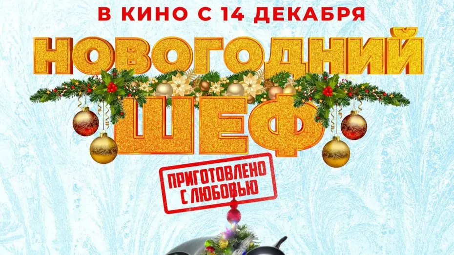 Відео до фільму Новогодний шеф | трейлер русской комедии НОВОГОДНИЙ ШЕФ, в кино с 14 декабря