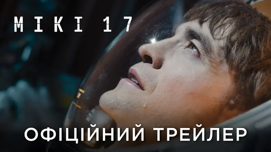 Відео до фільму Мікі 17 | МІКІ 17 | Офіційний український трейлер