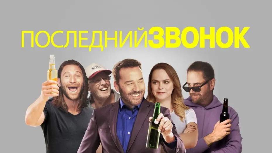 Відео до фільму Last Call | Последний звонок - Русский трейлер (2021)