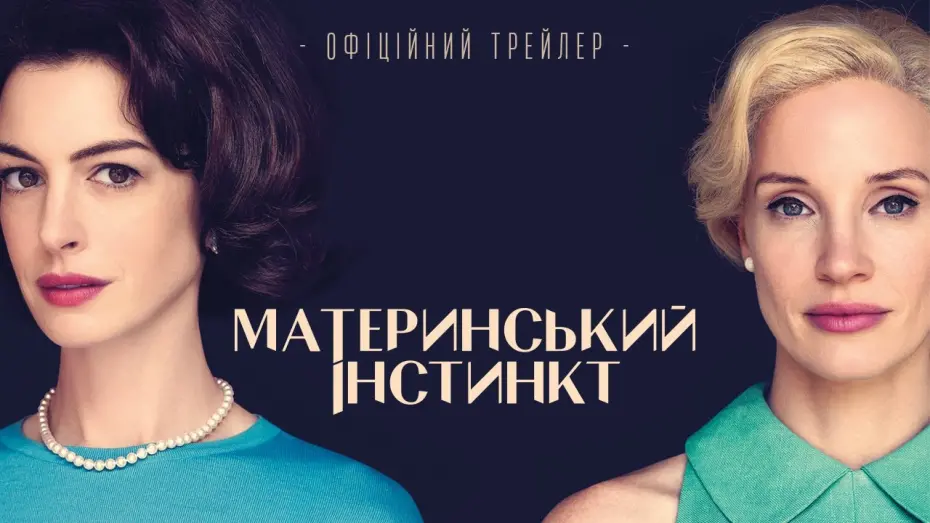 Відео до фільму Материнський інстинкт | МАТЕРИНСЬКИЙ ІНСТИНКТ| Офіційний трейлер | У березні у кіно