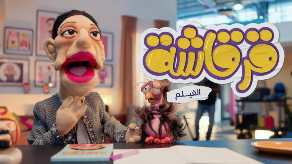 Відео до фільму Gergasha the Movie | فيلم قرقاشة  في السينما