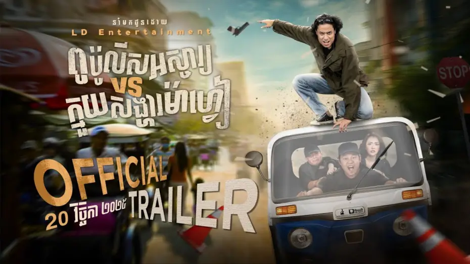 Відео до фільму Angry Uncle vs Crazy Nephew | Official Trailer [ ពូប៉ូលីសអស្ចារ្យVSក្មួយសង្ហាម៉ាហ្វៀ ]