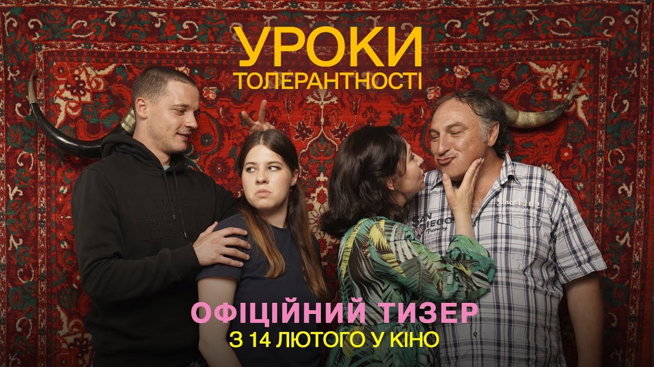 Відео до фільму Уроки толерантності | Уроки толерантності | Офіційний тизер (БЕЗ ЦЕНЗУРИ) | У кіно з 14 лютого