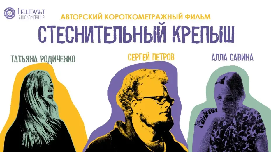 Відео до фільму The shy big guy | СТЕСНИТЕЛЬНЫЙ КРЕПЫШ - Официальный трейлер (2025)