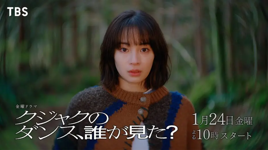 Відео до фільму Who Saw the Peacock Dance in the Jungle? | 主演 広瀬すず『クジャクのダンス､誰が見た？』長編予告 解禁!! 1/24スタート! 【TBS】