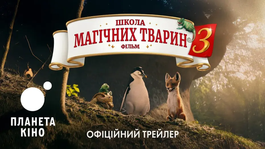Відео до фільму Школа магічних тварин 3 | Школа магічних тварин 3 - офіційний трейлер (український)