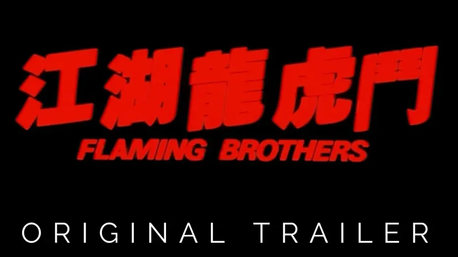 Відео до фільму Flaming Brothers | Original Theatrical Trailer [Subtitled]