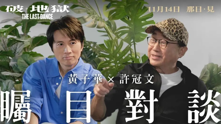 Відео до фільму Dayo Wong x Michael Hui in Conversation | 【黃子華 x 許冠文矚目對談】《破．地獄》The Last Dance　11月14日 那日 · 見