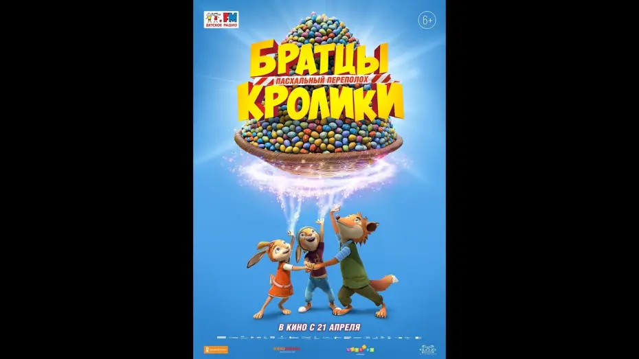 Відео до фільму Кролячі пригоди: Врятувати Великдень | трейлер мультика БРАТЦЫ КРОЛИКИ: ПАСХАЛЬНЫЙ ПЕРЕПОЛОХ, в кино с 21 апреля