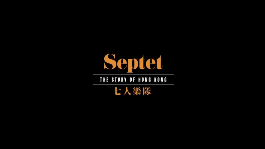 Відео до фільму Septet: The Story of Hong Kong | 【《七人樂隊》． 先導預告🎥】