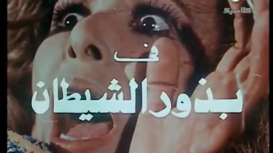 Відео до фільму Budhur alshaytan | فيلم بذور الشيطان ناهد شريف وعادل ادهم