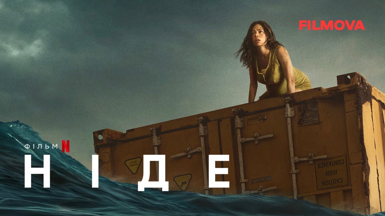 Відео до фільму Ніде | Ніде | Український трейлер (субтитри) | Netflix
