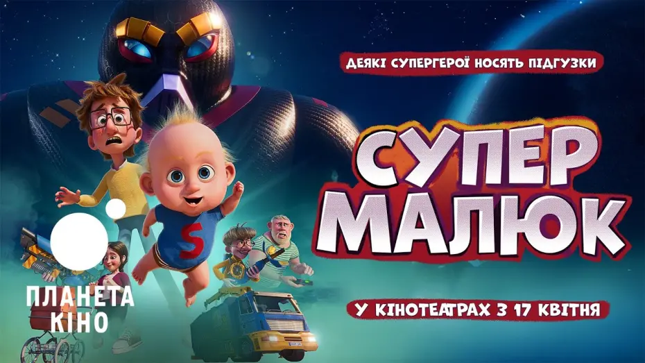 Відео до фільму Super Charlie | Супермалюк - офіційний трейлер (український)