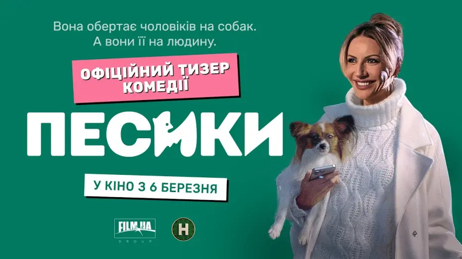 Відео до фільму Песики | Офіційний тизер