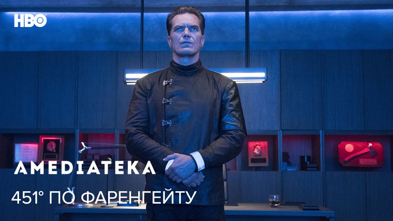 Відео до фільму 451 градус за Фаренгейтом | 451° по Фаренгейту | Fahrenheit 451