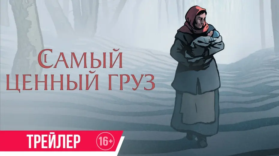 Відео до фільму The Most Precious of Cargoes | Самый ценный груз | Трейлер