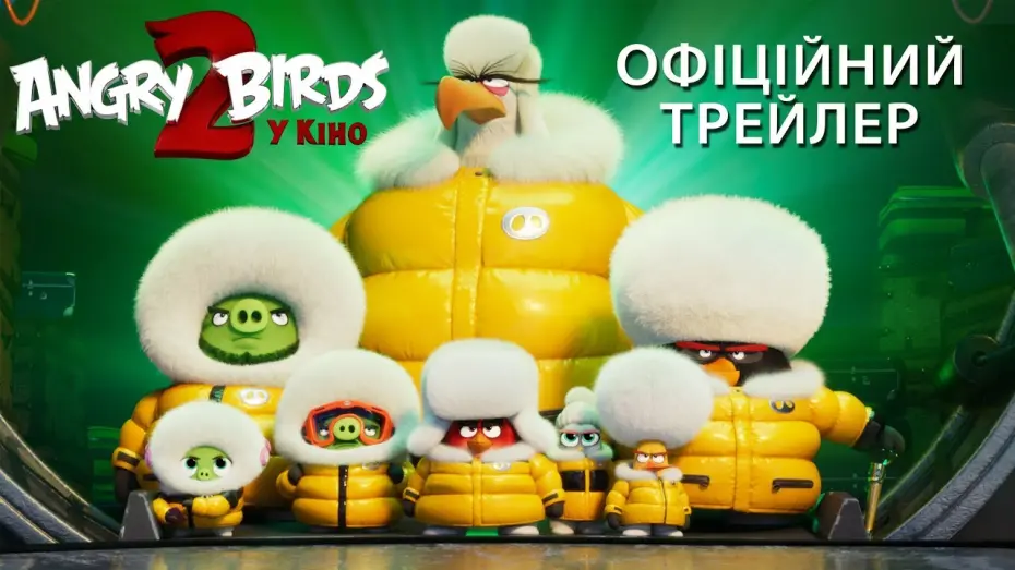 Відео до фільму Angry Birds у кіно 2 | Офіційний трейлер №1 (український)