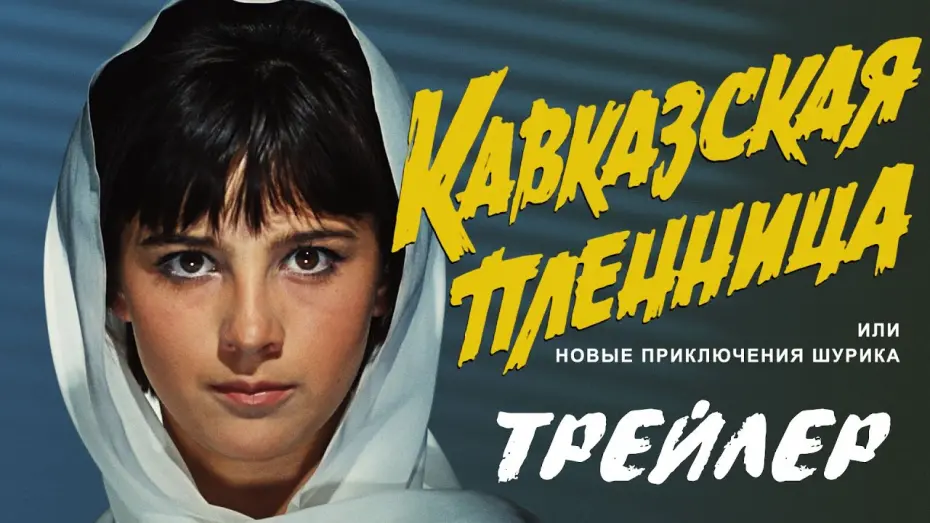 Відео до фільму Кавказька полонянка! | Кавказская пленница. Трейлер