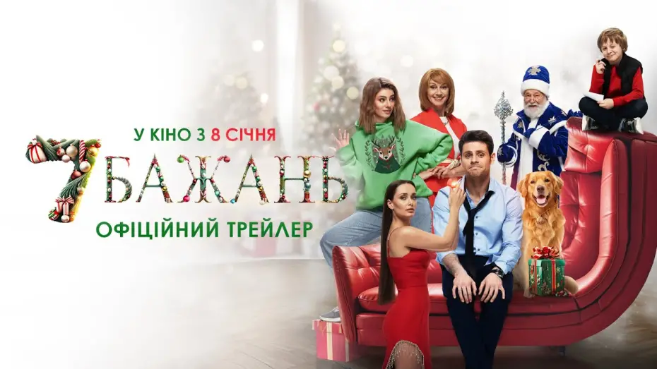 Відео до фільму 7 бажань | Офіційний трейлер