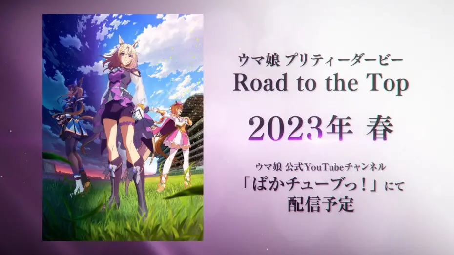 Відео до фільму Uma Musume: Pretty Derby - Road to the Top | 【ウマ娘】新シリーズ配信アニメ「ウマ娘 プリティーダービー Road to the Top」ティザーPV