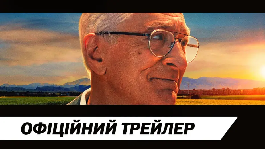 Переглянути трейлер фільму