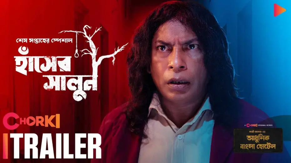 Відео до фільму Hasher Salun | Hasher Salun | Trailer | Adhunik Bangla Hotel | Chorki Original | Mosharraf Karim | Kazi Asad