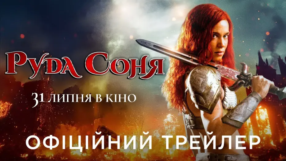 Відео до фільму Red Sonja | Офіційний український трейлер