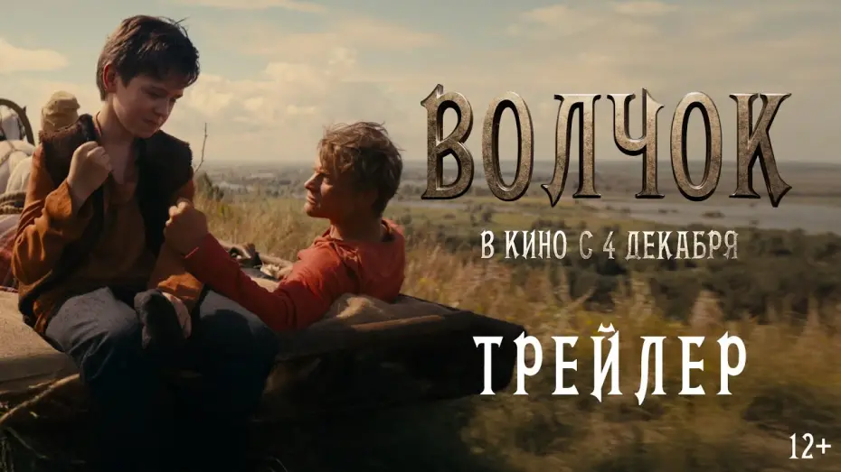 Відео до фільму Волчок | Волчок | Трейлер | В кино с 4 декабря