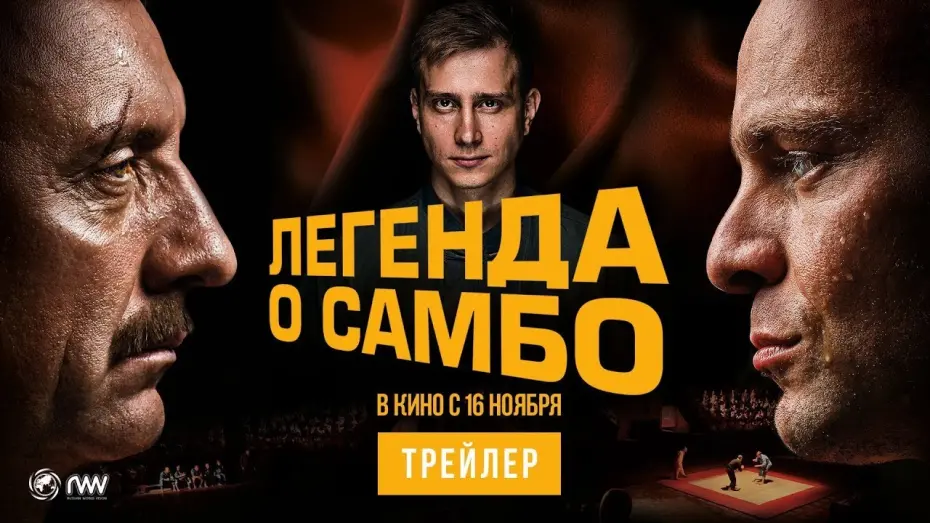 Відео до фільму Легенда о самбо | трейлер русской спортивной драмы ЛЕГЕНДА О САМБО, в кино с 16 ноября